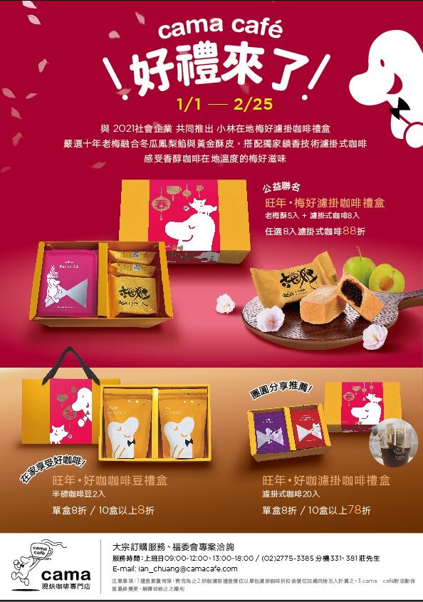 cama café 與老梅公益禮盒跨界聯名