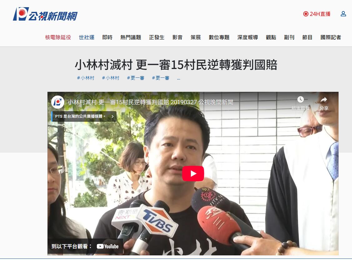 小林村國家賠償案百億級談判主導者