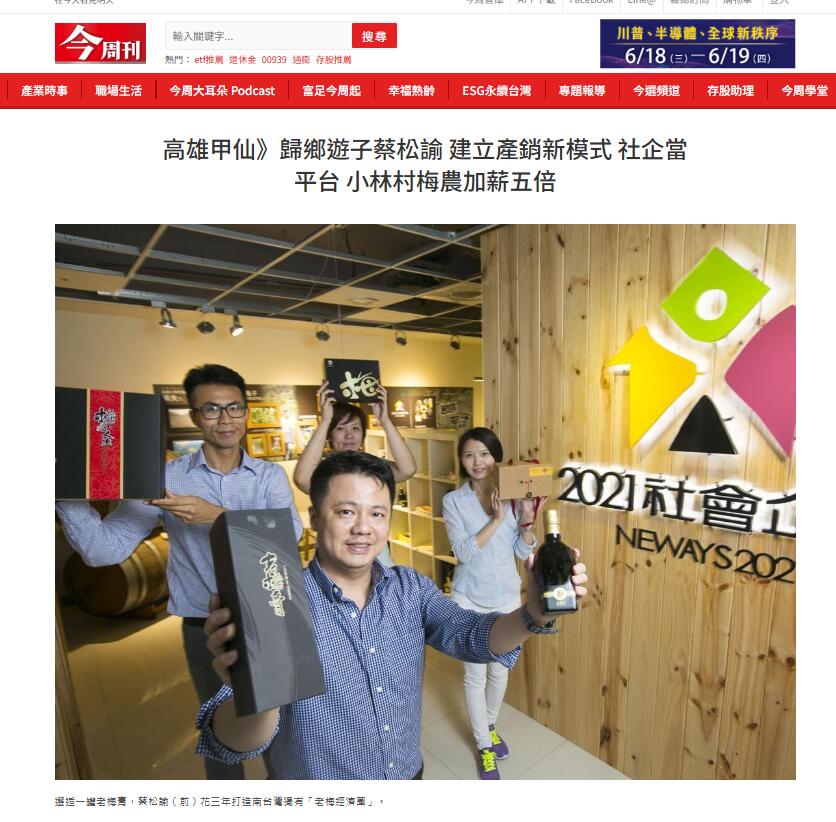 今周刊專訪蔡松諭品牌重塑報導